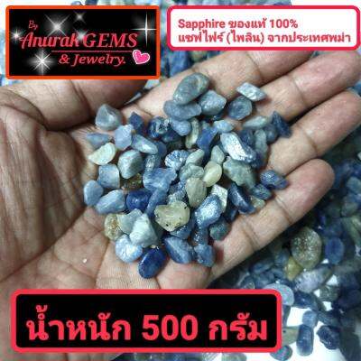 Sapphire ขนาดน้ำหนักรวม 500 g. เป็นอัญมณีชนิด ไพลิน แซฟไฟร์ ของแท้จากประเทศพม่า 100% เป็นพลอยดิบที่สามารถนำไปเจียระไนได้เลย ขนาดน้ำหนักรวม 500 g.