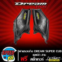 ฝาครอบข้างอันใหญ่ L+R DREAM 110i,DREAM SUPER CUB  เคฟล่าสาน + สติกเกอร์ DEKVANZ 2 ใบ