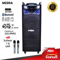 MBA AUDIO THAILAND ( ผ่อน0% ) ตู้ลำโพงล้อลาก 12นิ้ว 2ดอก  รุ่น M220A กำลังวัตต์ 300 วัตต์ แถม ไมค์ลอยคู่ ลำโพงบลูทูธเบสหนักๆ  Bass bluetooth speaker