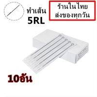 เข็มสัก เบอร์ 5 RL -ทำเส้น จำนวน 10 อัน (สำหรับเครื่องสักคอย เครื่องสักโรตารี่)(เครื่องสัก สีสัก ชุดสัก เตียงสัก tattoo อุปกรณ์สัก)