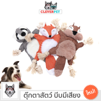 ANIMAL DOG TOY ของเล่นสุนัข บีบมีเสียง แข็งแรงทนทาน ตุ๊กตาสุนัข สำหรับ สุนัขสายพันธุ์เล็ก จิ้งจอก กระรอก แรคคูน Cleverpet