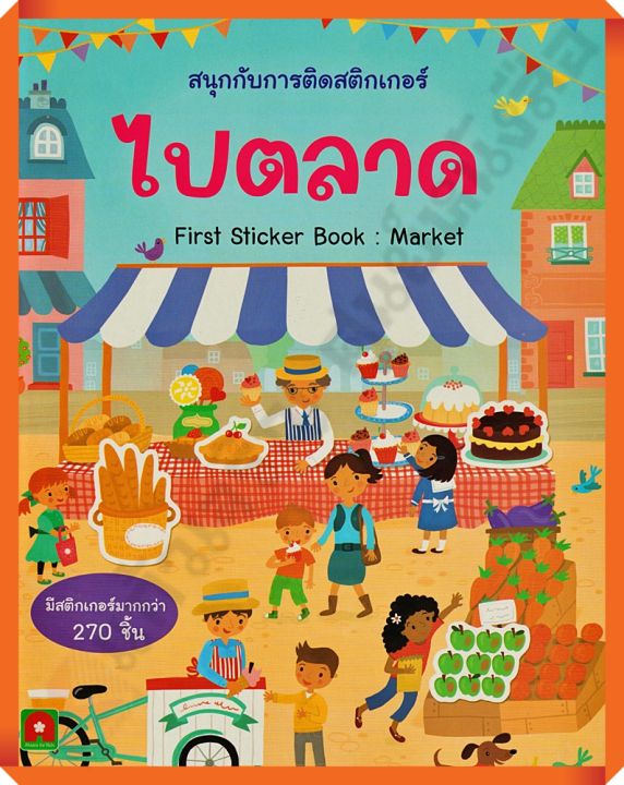 หนังสือเด็กสนุกกับการติดสติกเกอร์-ไปตลาด-8858736514276-aksaraforkids-หนังสือสติ๊กเกอร์