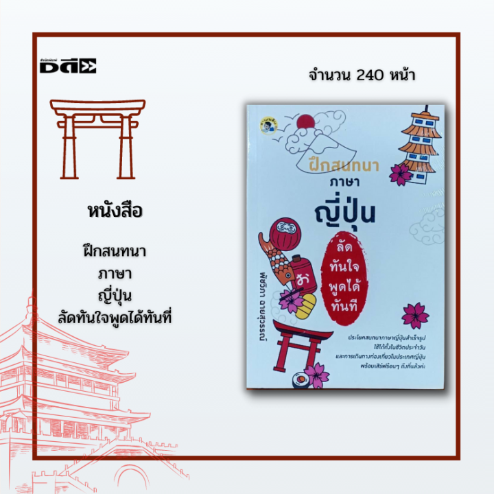 หนังสือ ฝึกสนทนาภาษา ญี่ปุ่น ลัดทันใจพูดได้ทันที่ : ประโยคสนทนาภาษาญี่ปุ่นสำเร็จรูป  ใช้ได้ทั้งในชีวิตประจำวัน การเดินทางท่องเที่ยว | Lazada.Co.Th