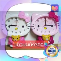 โปรแรง นาฬิกาคิตตี้แขวนผนัง300฿ เก็บเงินปลายทาง