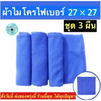 (ch1210z)ผ้าเช็ดรถ , ผ้าเช็ดรถไมโคร , ผ้าเช็ดรถ27*27 , ผ้าเช็ดรถ27*27 , ผ้าไมโครไฟเบอร27*27 , ผ้าไมโครเช็ดรถ , ผ้าไมโครไฟเบอร3M , ผ้าไมโครนาโน