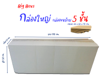 กล่องใหญ่หนา 5ชั้น ขนาด 112x21x53cm.กล่องทรงแบนๆสูงๆ(ราคาต่อใบ)