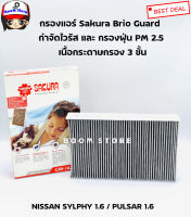 SAKURA BIO GUARD กรองแอร์ป้องกันแบคทีเรีย ไวรัส และ PM2.5 สำหรับรถ NISSAN SYLPHY 1.6 / PULSAR 1.6 เบอร์ CAV-18200