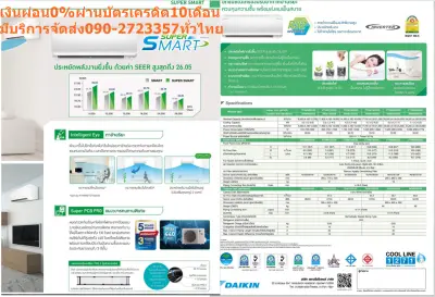 DAIKINเครื่องปรับอากาศ12000บีทียูSUPER-SMART-INVERTERเบอร์5+R32สินค้าตัวใหม่ไปตัดเงินสดมาซื้อแล้วไม่รับคืนเปลี่ยนทุกกรณีDAIKIN-SUPER-SMART-INVERTERแอร์ไดกิ้น