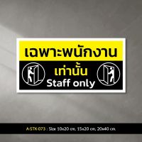 A-STK-073 #สติกเกอร์ เฉพาะพนักงานเท่านั้น Staff Only