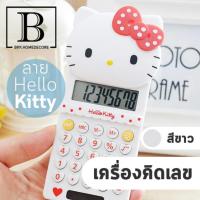 BKK.HOME เครื่องคิดเลข เครื่องคิดเลขพกพา คิตตี้ เครื่องคิดเลขลายคิตตี้ (เครื่องคิดเลขKT ขาว) Calculator Kitty mathematics bkkhome