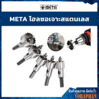 META โฮลซอเจาะสแตนเลส ครบทุกเบอร์ 16,19,20,21,22,25,28,30,32,35,38,40,41,50,55 มิล