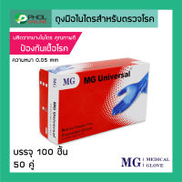 ถุงมือไนไตรสำหรับตรวจโรค ยี่ห้อ MG UNIVERSAL Non-Sterile Powder Free Blue Nitrile