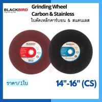 ใบตัด สแตนเลส / เหล็กคาร์บอน ขนาด 14" - 16" ยี่ห้อ BLACKBIRD