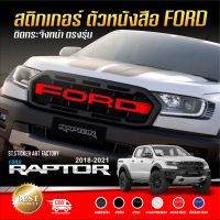 สติกเกอร์ตัวหนังสือ FORD กระจังหน้า Raptor 2020-2021