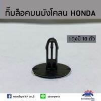 ??กิ๊บล็อคบนบังโคลน HONDA ยี่ห้อ   ร้านพัฒนสินอะไหล่ยนต์ พระนครอะไหล่ ส่งจริง ส่งเร็ว