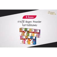 สีย้อมผม Bigen บีเง็น ผลิตภัณฑ์เปลี่ยนสีผมชนิดปิดผมขาว 6 กรัม