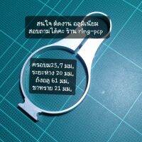 แหวนอลูมิเนียม เอนกประสงค์  เหมาะสมงาน ช่าง งาน DIY   ขนาด 25.7 มม. ระยะห่าง 20 มม. ขนาด  61 มม. 21 มม.