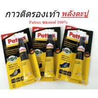 ( PRO+++ ) โปรแน่น.. กาวพลังตะปู Pattex กาวติดรองเท้า PATTEX สูตรใหม่ ปลอดภัย ขนาด 15กรัม ราคาสุดคุ้ม กาว กาว ร้อน กาว อี พ็ อก ซี่ กาว ซิ ลิ โคน