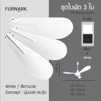 Furnark ใบพัด พัดลมเพดาน ชุดละ 3 ใบ คุณภาพ ราคาโรงงาน ขนาด 36“ 48” 56“