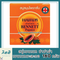 สบู่มะละกอ เบนเนท BENNETT PAPAYA สบู่เบนเนท ปาปาย่า เบนเนทมะละกอ 160 กรัม รหัสสินค้าli6479pf