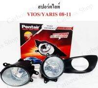 ไฟสปอร์ตไลท์ TOYOTA VIOS, TOYOTA YARIS ปี 2008 2009 2010 2011 ยี่ห้อ PENTAIR (TY-013) (สินค้าพร้อมส่งในไทย)