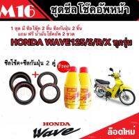 ชุดซีลโช้คหน้า ชุดซีลกันฝุ่น Honda Wave 125 1ชุดมี ซีลโช๊คหน้า2ชิ้น  ซีลกันฝุ่น2ชิ้น รวม4ชิ้น(แถมฟรีน้ำมันโช๊ค 2ขวด) สำหรับ เวฟ 125 คุณภาพ AAA