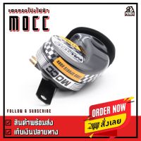 แตรหอยโข่งไฟฟ้า MOCC 510 Hz บริการเก็บเงินปลายทาง