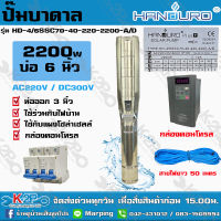 ปั๊มบาดาล HANDURO 2200W AC/DC บ่อ 6 นิ้ว ท่อน้ำออก 3 นิ้ว รุ่น HD-4/6SSC70-40-220-2200-A/D สายไฟยาว 50ม (2ใบพัด) รับประกัน 1 ปี มีบริการเก็บเงินปลายทาง