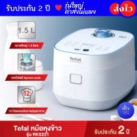 Tefal หม้อหุงข้าวไฟฟ้า XPRESS FUZZY กำลังไฟ 750 วัตต์ ความจุ 1.5 ลิตร รุ่น RK522166 หม้อหุงข้าวไฟฟ้า *หน้าจอเมนูภาษาไทย ของขวัญปีใหม่ ของขวํญจับฉลาก