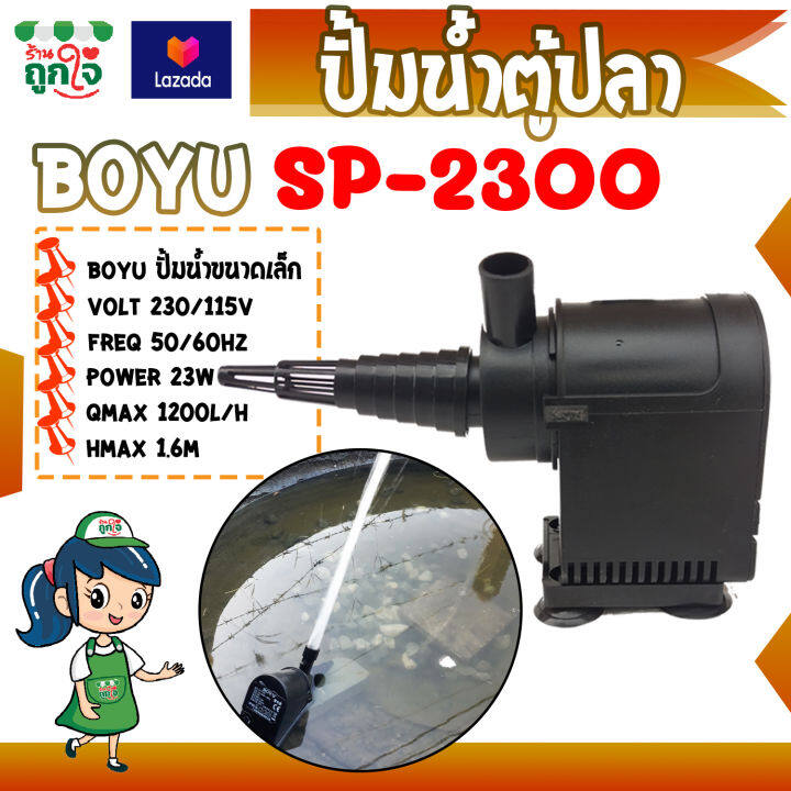 ปั้มน้ำตู้ปลา-ปั้ม-boyu-รุ่น-sp-2300-ปั้มน้ำพุ-ปั้มบ่อปลา-ปั้มน้ำขนาดเล็กในตู้ปลา