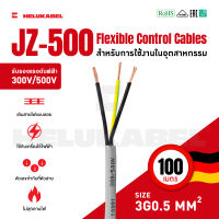 สายคอนโทรล JZ-500 SIZE 3G0.5 MM2 |  100M สินค้านำเข้าจากเยอรมัน