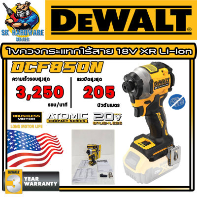 ไขควงกระแทกไร้สาย 20V XR Li-lon หัวจับดอก 1/4" แรงบิด 205N.m มอเตอร์บัสเลส DEWALT รุ่น DCF850N (รับประกัน 3ปี)