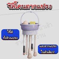 ซิลิโคนตากแปรง/homequality.th/ใช้งานได้หลายฟังก์ชัน