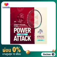 [ผ่อน 0%]ไม้แบดมินตัน YONEX ASTROX 100ZZ