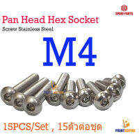 Screw Hex Pan Head Socket M4 * 4 - 50 mm Stainless Steel น็อต หัวเห็ดหกกเหลี่ยม 15pcs/set 15ตัวต่อชุด