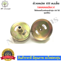 ถ้วยคลัชเครื่องตัดหญ้าสะพาย 411 คอสั้น (แบบเกลียว) อะไหล่ เครื่องตัดหญ้า สะพายบ่า ถ้วยคลัช411