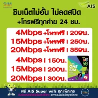 ซิมเทพ ais เล่นเน็ตไม่อั้น ไม่ลดสปีด +โทรฟรีทุกค่าย ความเร็ว 4Mbps, 8Mbps, 15Mbps , 20Mbps, 30Mbps (พร้อมใช้ฟรี AIS Super wifi แบบไม่จำกัด ทุกแพ็กเกจ)