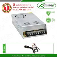 SAI สายไฟ switching power supply kenpro รุ่น SPI12-30A ขนาด 30 A (สำหรับจ่ายไฟกล้องวงจรปิด) สายหม้อหุงข้าว  สายกะทะไฟฟ้า