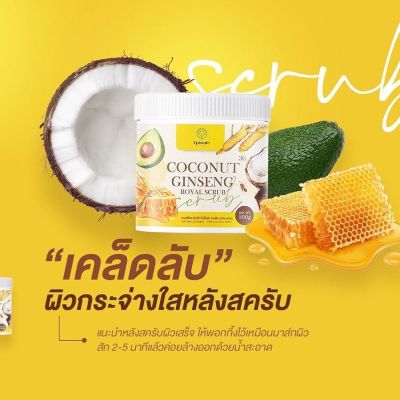 สครับโสมมะพร้าว เอพพิโสด โคโค่นัท จินเส็ง รอยัล สครับ   Coconut Ginseng Royal Scrub 500กรัม ผลิตภัณฑ์ขัดผิว ปริมาณ 500 g ( 1 กระปุก)