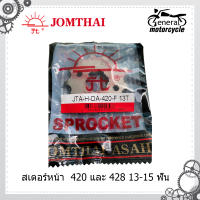 สเตอร์หน้า พระอาทิตย์ 428 และ 420 สำหรับรถ DASH,SONIC,CBR150i,CB150R,LS,LEGEND,DEMON150,RAPTOR180,GENTLEMAN200,RYUKA IFINITY125,CT150,CT Siam,MEGAPHONE150