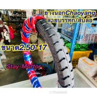 ยางนอกCHAOYANG ลายบรรทุก/สิบล้อ ขอบ17 (1เส้น) (ขนาด2.50-17) สำหรับรถมอเตอร์ไซค์ทุกรุ่น