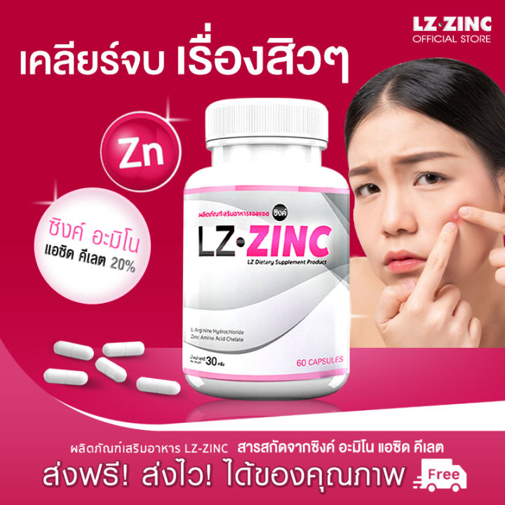 ส่งฟรี-lz-zinc-แอลแซด-ซิงค์-ลดสิว-เคลียร์ความมันบนใบหน้า-รักษาสมดุลของฮอร์โมน-เพื่อสุขภาพผิวที่ดีจากภายใน-60-แคปซูล