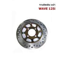 จานดิสเบรคหน้า เดิม Wave 125 (แบบแท้) 220mm.