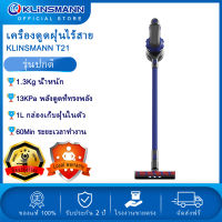 KLINSMANN T21 Cordless Vacuum Cleaner เครื่องดูดฝุ่นไร้สาย เครื่องดูดฝุ่น แรงดูด 13000Pa ความจุกล่องฝุ่น 1L เครื่องดูดฝุ่นบ้าน เครื่องดูดฝุ่น