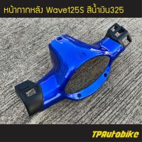 ครอบหลัง หน้ากากหลัง Wave125s เวฟ125s (หัวเถิก) สีน้ำเงิน น้ำเงินแก้ว น้ำเงิน325