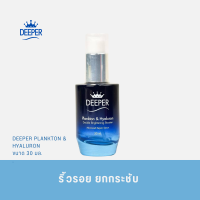 DEEPER SERUM เซรั่ม ดูแลผู้ที่มีปัญหา ผิวหย่อนคล้อย ผิวไม่กระชับ เตรียมผิวก่อนแต่งหน้า