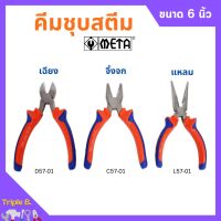 คีมปากแหลม คีมปากเฉียง คีมปากจิ้งจก ชุบสตีม ขนาด 6 นิ้ว META (มีให้เลือก)