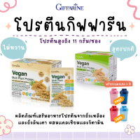 โปรตีน กิฟฟารีน  วีแกน มัลติ แพลนท์ โปรตีนพืช  สูตรหวานปกติ / สูตร ไม่หวาน  โปรตีน Vegan Multi Plant Protein Giffarine