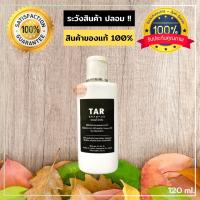 TAR Shampoo 120 Ml. สะเก็ดเงิน เซ็บเดิร์ม รังแค คัน ลอก ผื่น แชมพูน้ำมันดิน