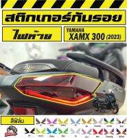 ฟิล์มกันรอยไฟท้ายxmax2023